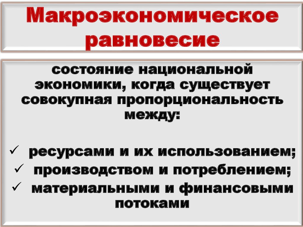 Могут ли макроэкономические проекты выступать как социальные