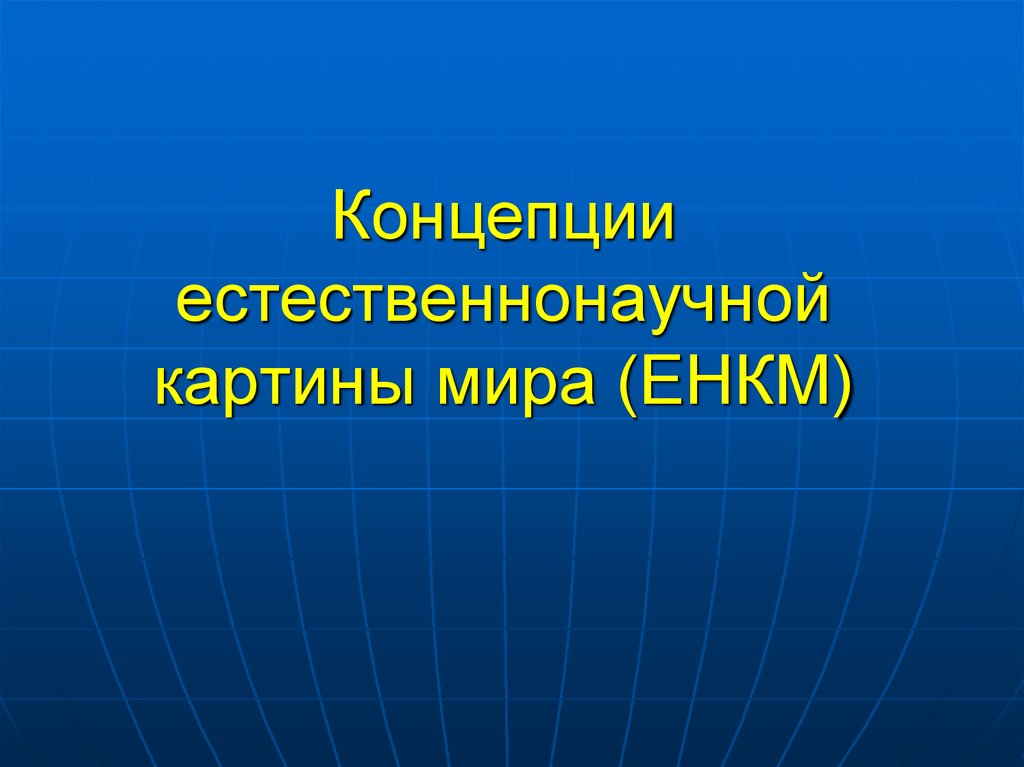 Структура естественнонаучной картины мира