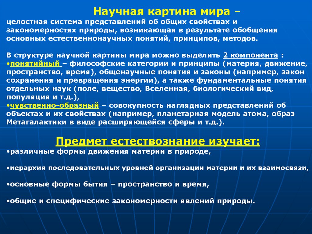 Структура научной картины мира