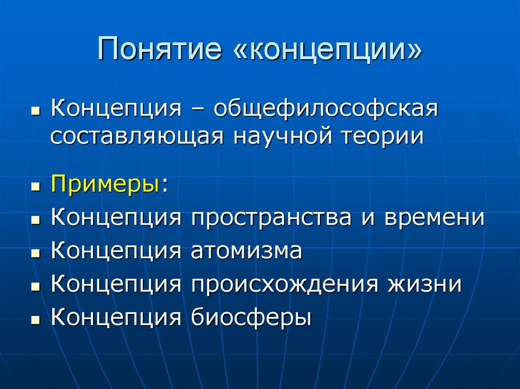 Научные теории примеры. Концепция понимания. Понятие «концепция государственного управления».. Концептуальные понятия это. Концепция атомизма.