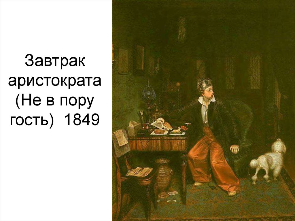 Не впору гость картина