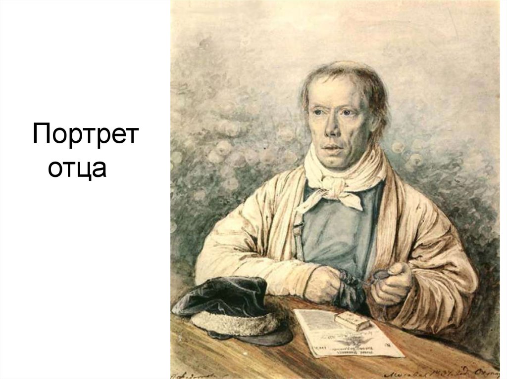 Портрет отца. Павел Федотов портрет отца. Портрет отца Федотов. Портрет отца. 1837 Г.. Ап Федотов портрет отца.