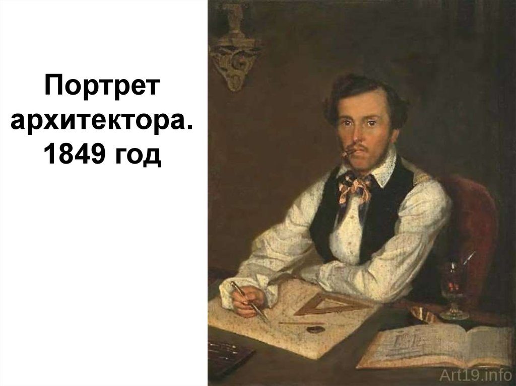 Портреты архитекторов. Павел Федотов архитектора. Павел Андреевич Федотов 1815 1852 русский художник. Портрет архитектора Федотов. «Портрет архитектора Джулио Романо» (около 1536).