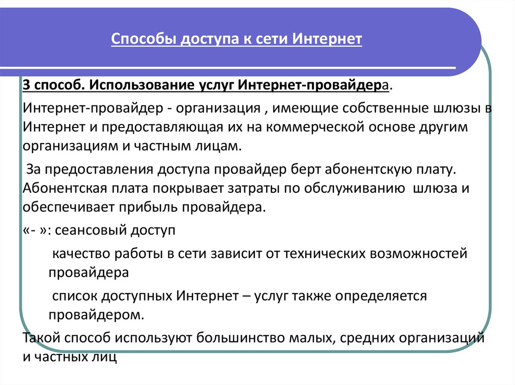 Интернет способы. Способы доступа к сети интернет. Методы доступа к сети интернет. Услуги доступа к сети интернет. Услуги интернет провайдера.