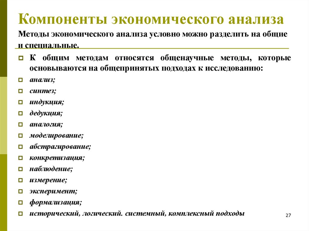 Экономический анализ. Компоненты для анализа экономических процессов:. Общенаучные и специальные методы экономического анализа. Экономический анализ можно разделить на.