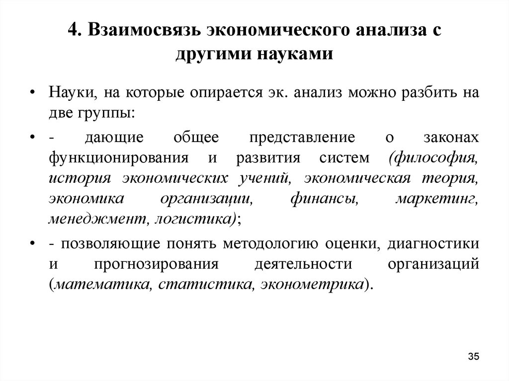 Взаимосвязанная экономика. Связь экономического анализа с другими экономическими науками.. Взаимосвязь экономического анализа с другими науками. Взаимосвязь экономического анализа с другими дисциплинами.. Связь экономического анализа с другими экономическими дисциплинами.