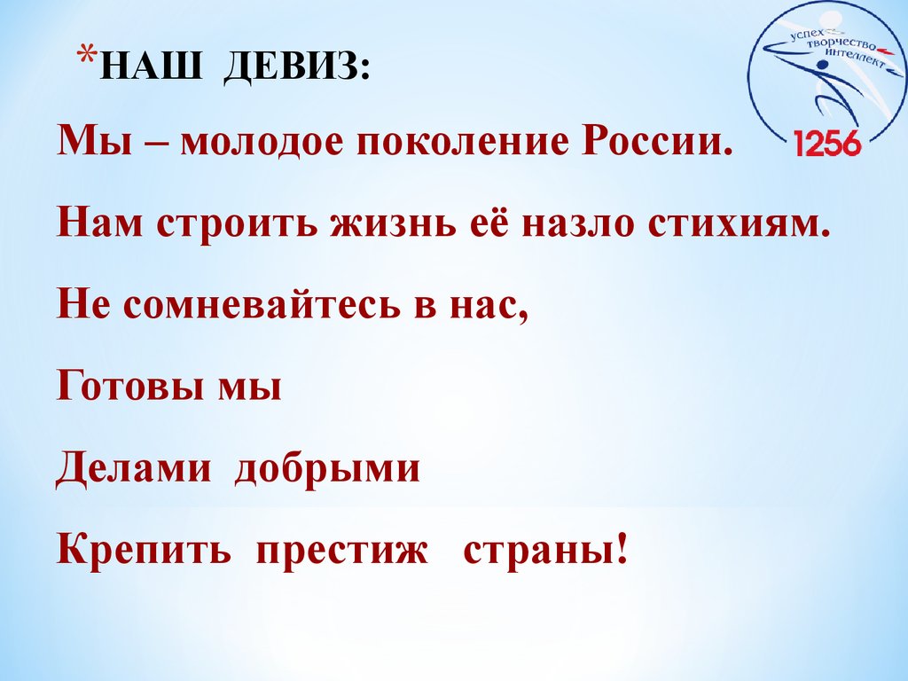 Девиз красной команды. Девиз. Название команды и девиз. Девиз для команды. Название отряда и девиз.