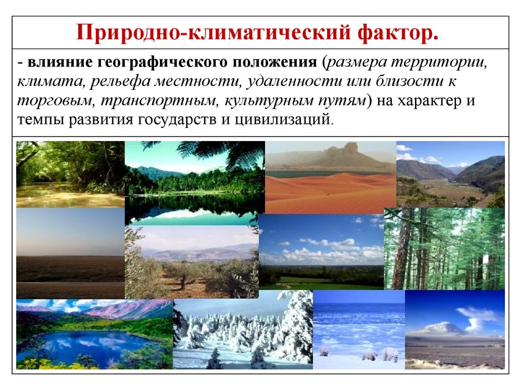 Природно климатическое разнообразие россии