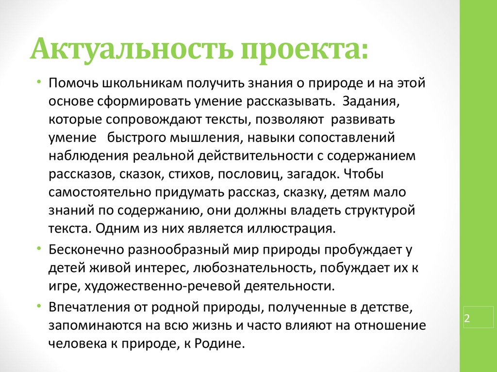 Как писать актуальность проекта. Актуальность проекта. Описание актуальности проекта. Актуальность описание. Актуальность проекта определяется.