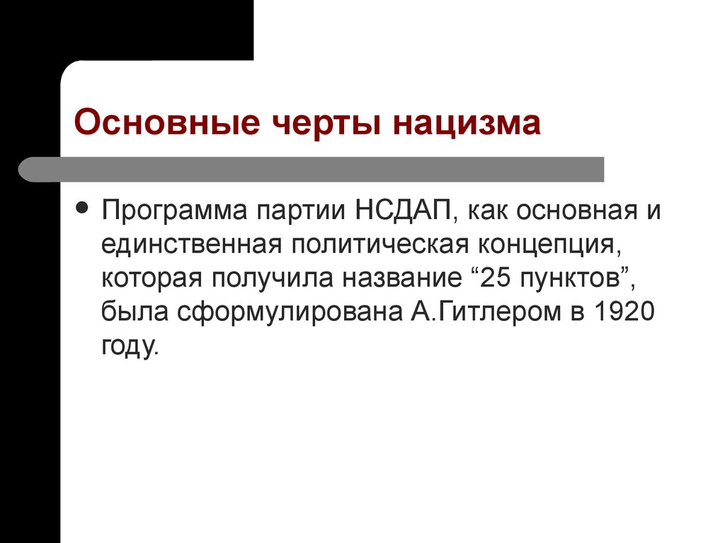 Основные особенности германии. Черты национал социализма. Черты нацизма. Основные черты фашизма. Основные черты нацизма.