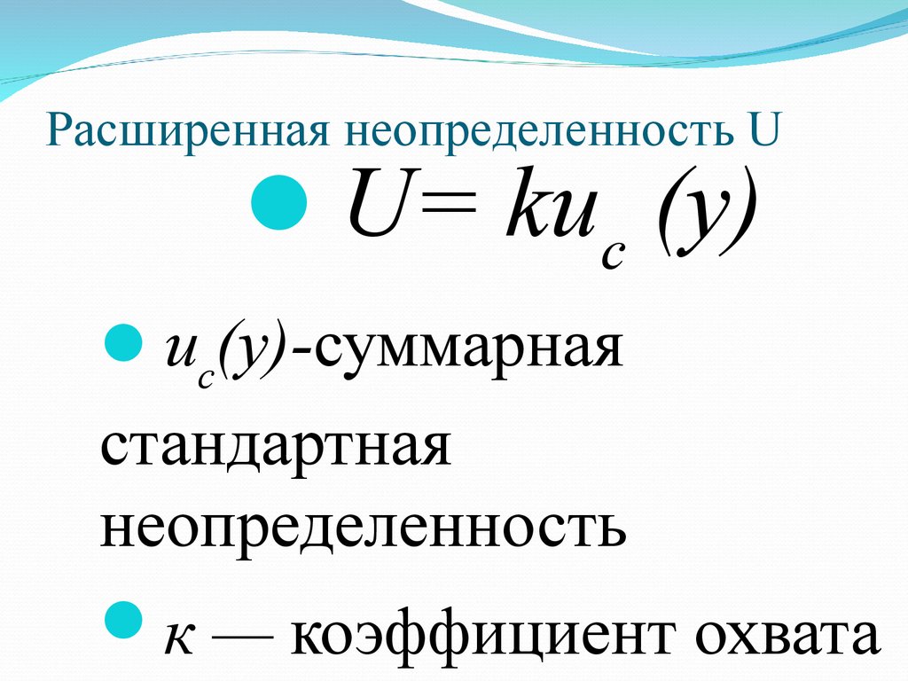 Что значит расширенное. Вычисление расширенной относительной неопределенности. Формула расширенной неопределенности. Расширенная неопределенность измерений это. Расширенная стандартная неопределенность.