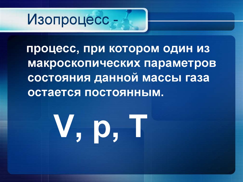 Величины характеризующие состояние макроскопических тел. Изопроцесс. Изопроцессы в газах. Изопроцесс при котором макроскопические. Изопроцесс это процесс при котором.