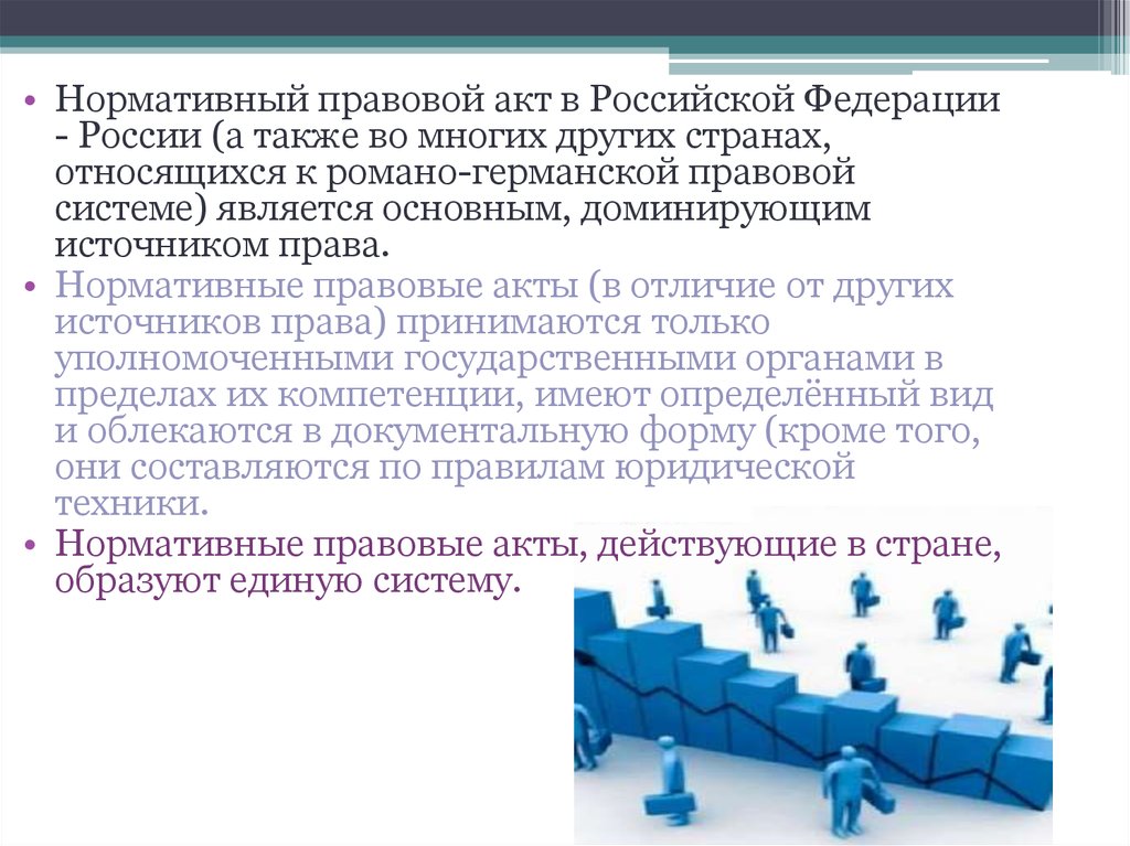 4 нормативный правовой акт. Доминирующим источником права в р. ф. является:. Нормативный и правовой акт отличие. Акты гос управления картинки для презентаций. Правовые акты регламентирующие правоохранительную деятельность.