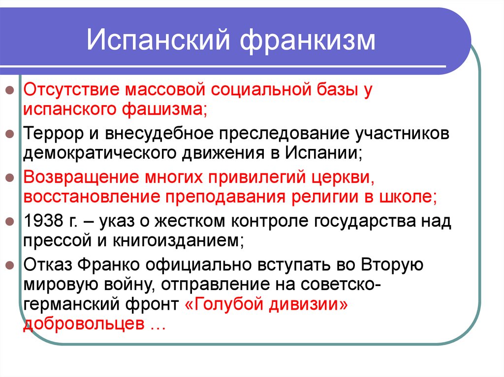 Франкизм. Особенности испанского фашизма. Особенности фашизма в Испании. Основные идеи франкизма в Испании. Идеология франкизма.