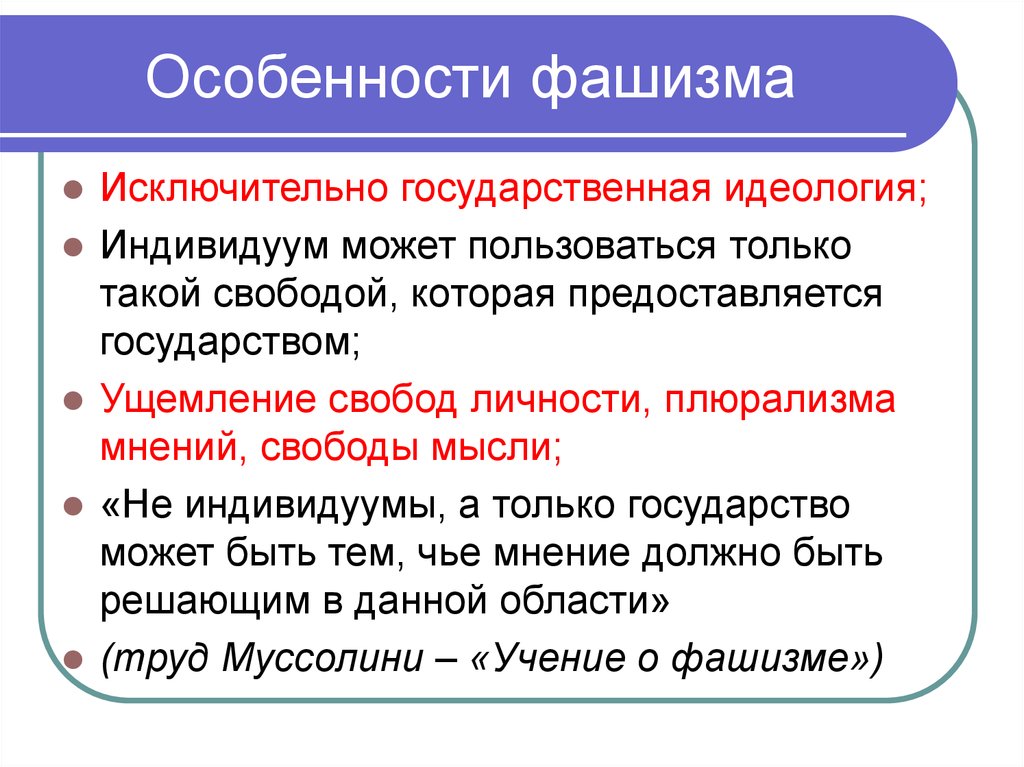 Фашистская идеология. Особенности фашизма. Характеристика фашизма. Особенности германского фашизма. Особенности фашистской идеологии.