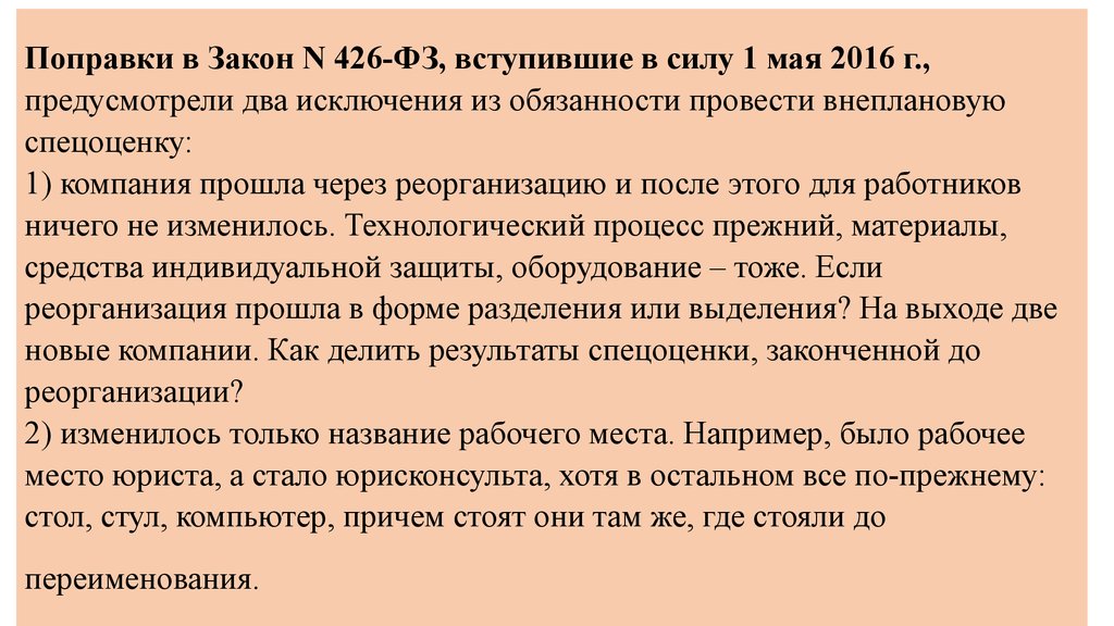 Законы вступившие с 1 мая. На поправку. 426 Закон ваканты.