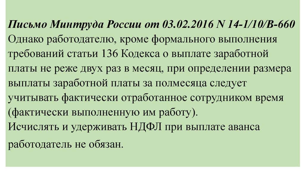 Статья 136 кодекса. Письмо Минтруда. Письмо в Минтруд. Письмо Минтруда от 03.02.2016 14-1/10/в-660 с комментариями. Письмо Минтруда от 03 02 2016 no 14 1 10 в 660.