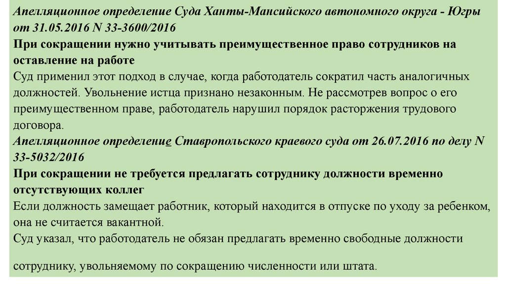 Апелляционное определение. Оценка преимущественного права при сокращении. Определение апелляционного суда. Судебная практика при увольнении по сокращению штата.