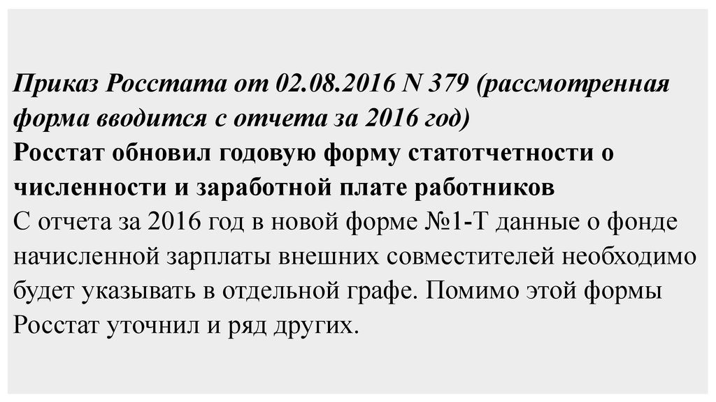 Как часто обновляется приказ. Приказ Росстат.