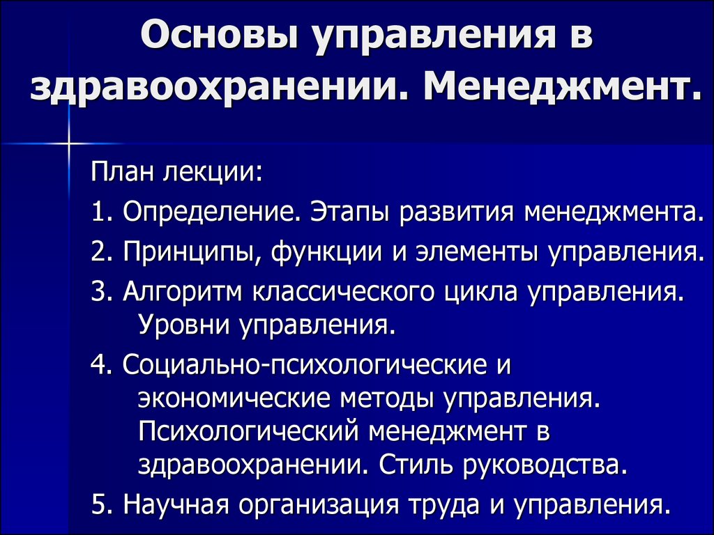 Основы управления персоналом. Принципы менеджмента в здравоохранении. Цель управления в здравоохранении. Основы управления здравоохранением. Принципы управления в менеджменте здравоохранения.