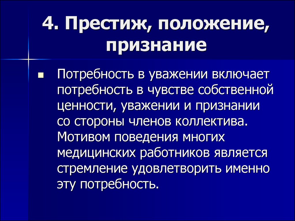 Положение о признании. Потребность в уважении и признании. Признание положение.