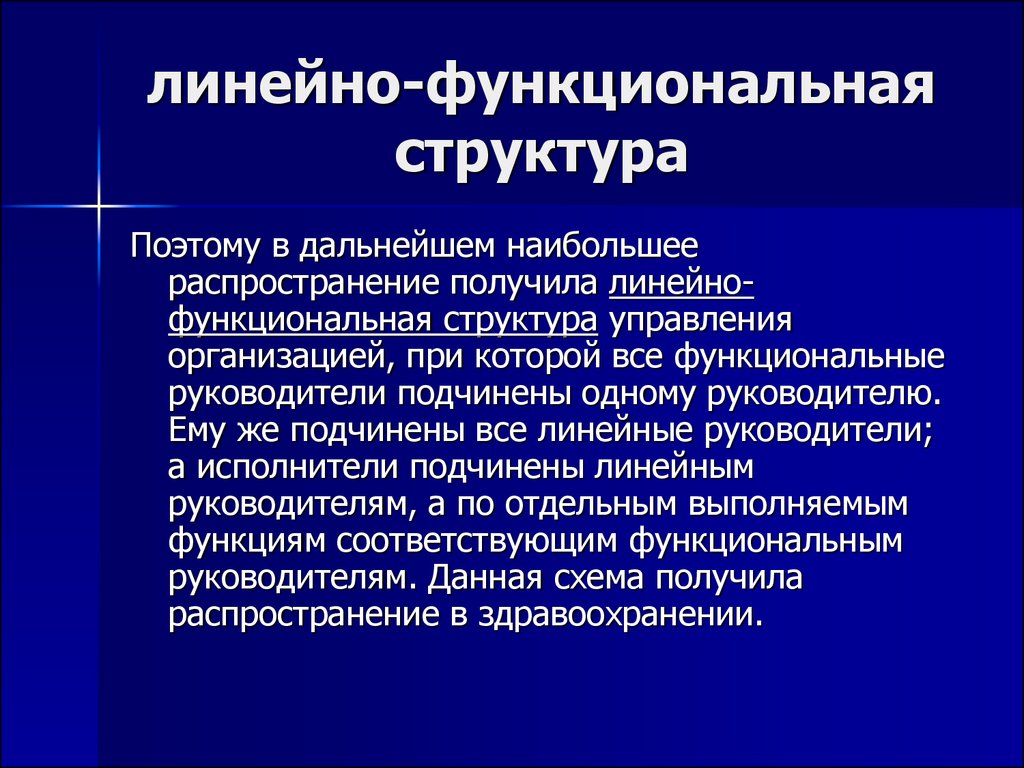 Линейные и функциональные руководители. Функциональный руководитель это. Линейный подчиненный. Линейный и функциональный руководитель разница.