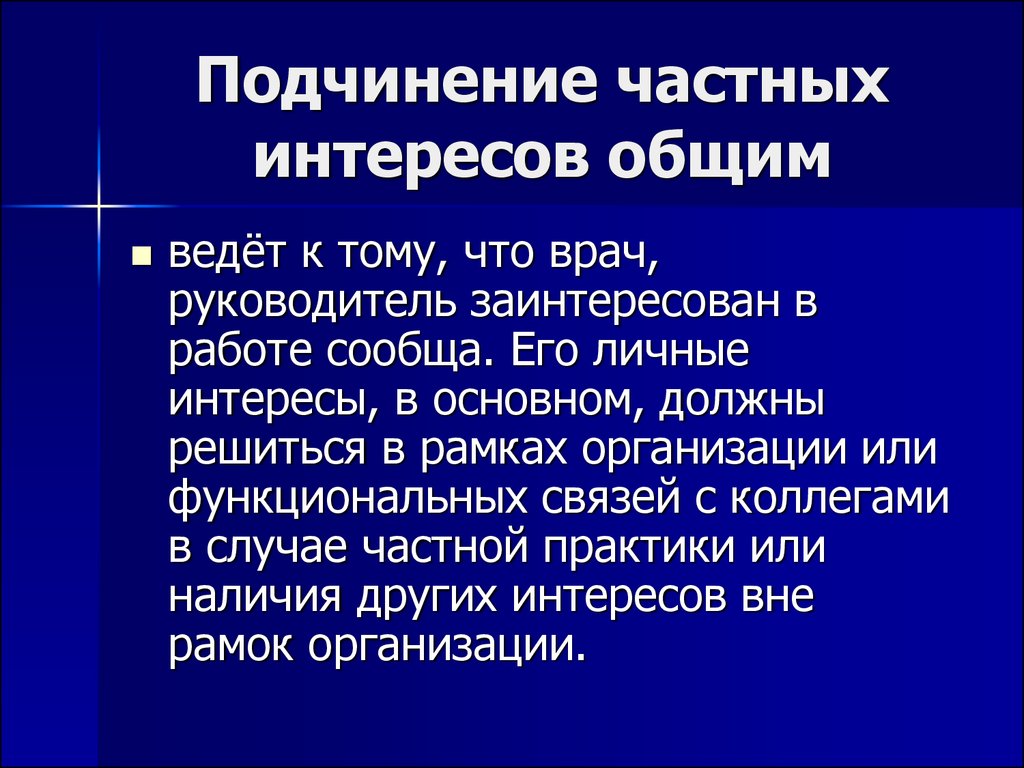 Индивидуальные интересы. Подчинение индивидуальных интересов общим. Виды частных интересов. Подчинение частных интересов общим пример. Подчиненность личных интересов общим.