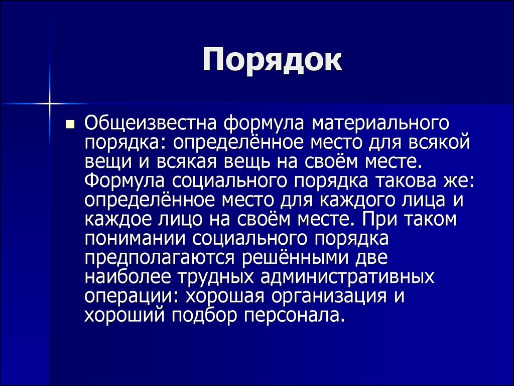 Обще известный. Социальный порядок. Материальный порядок. Конкретное место. Формулой социального порядка является.