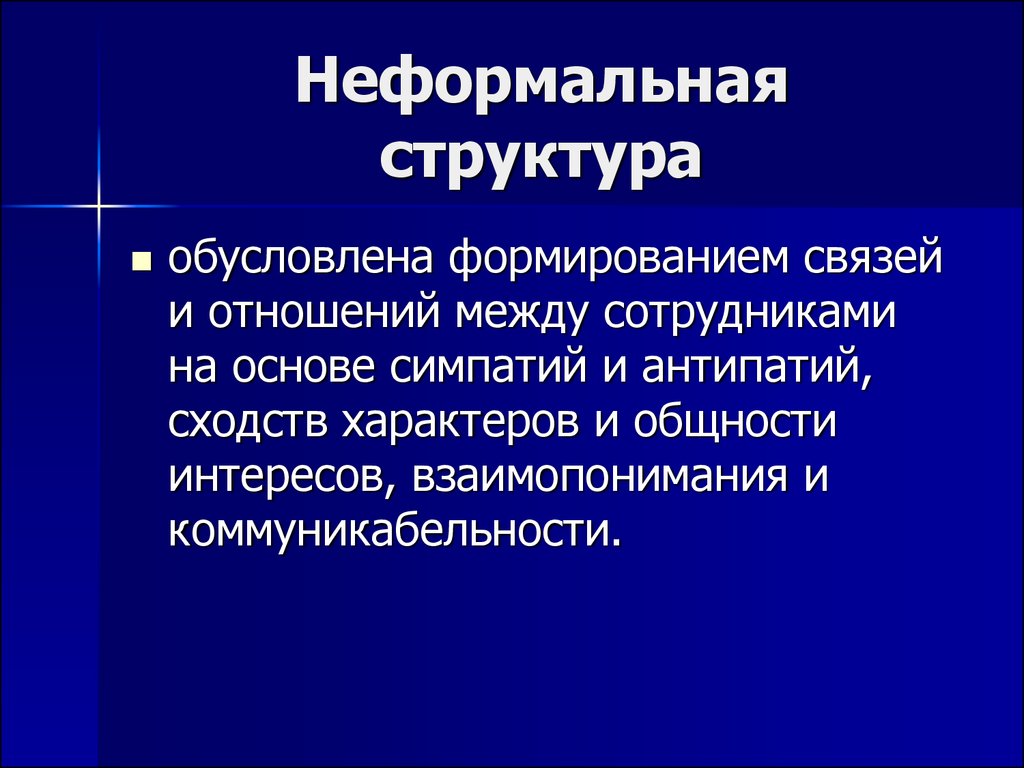 Неформальное управление