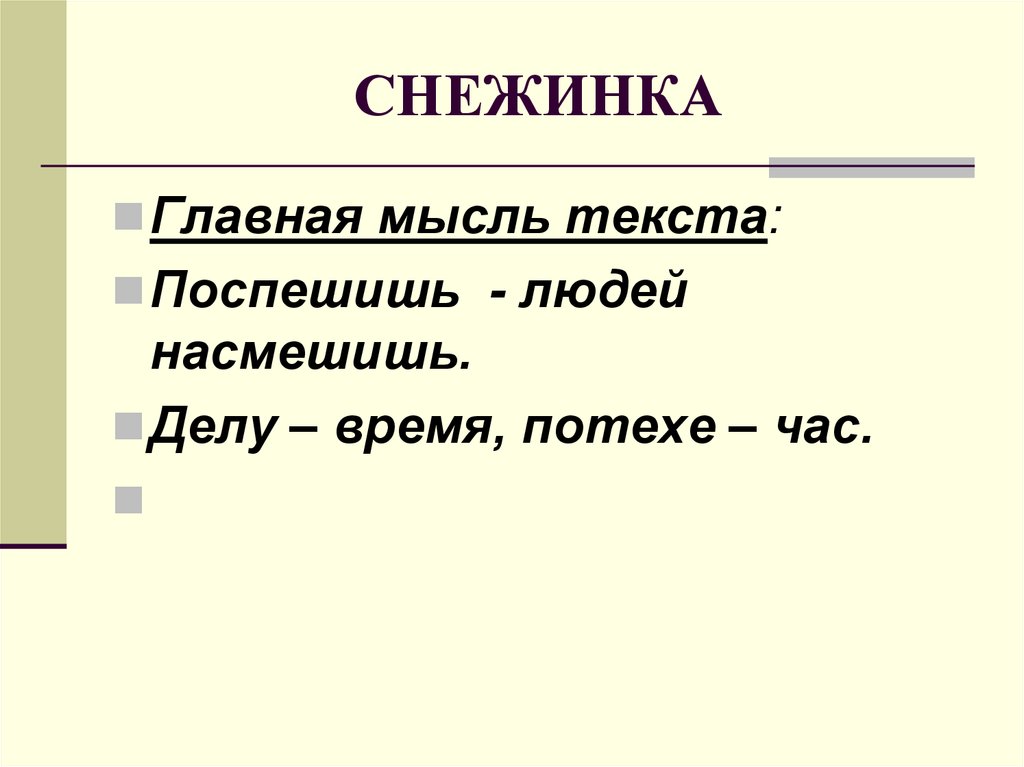 СНЕЖИНКА
