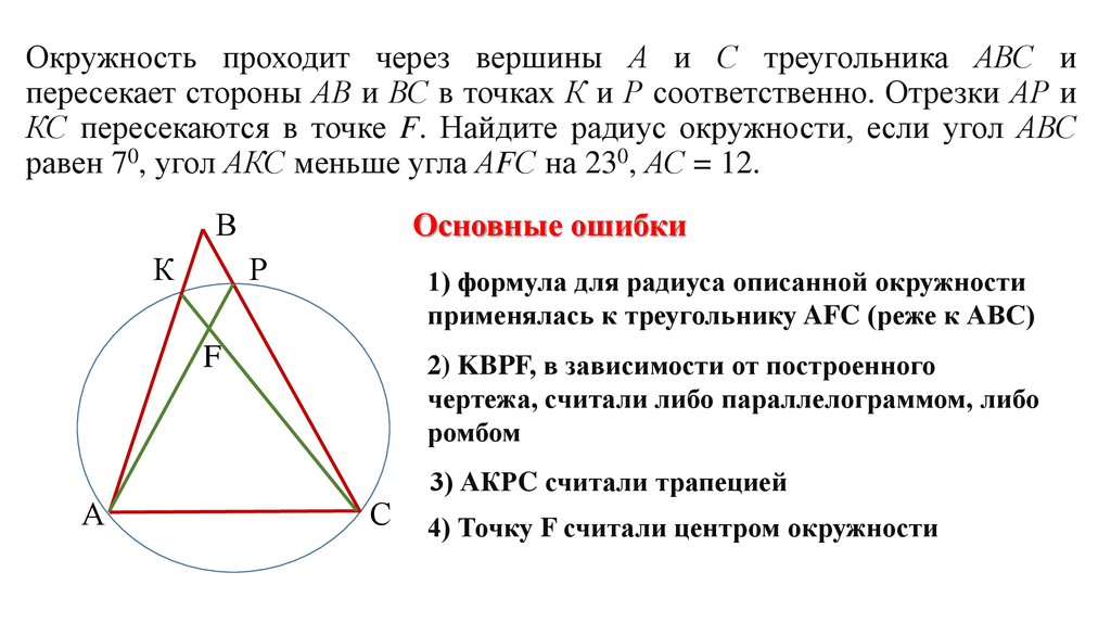 Стороны правильного треугольника авс равны 3. Окружность проходящая через вершины треугольника. Окружность проходит через вершины. Окружность проходит через вершины а и с треугольника АВС И пересекает. Окружность проходящая через точки а и с треугольника.