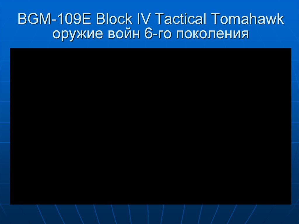 BGM-109E Block IV Tactical Tomahawk оружие войн 6-го поколения