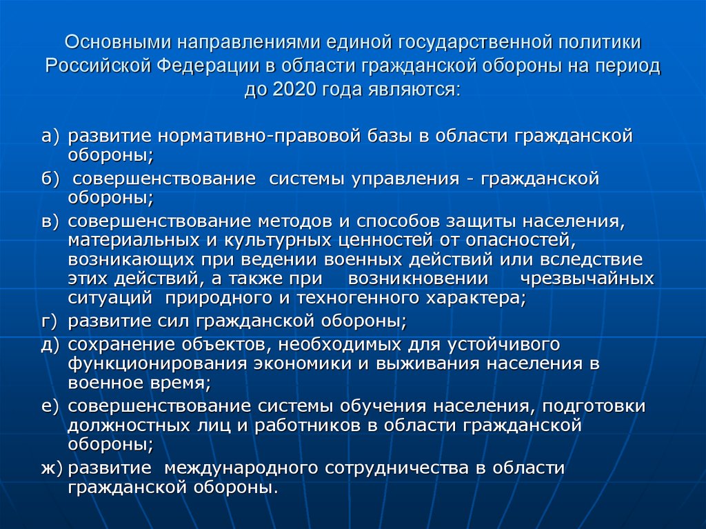 Основными направлениями единой государственной политики Российской Федерации в области гражданской обороны на период до 2020
