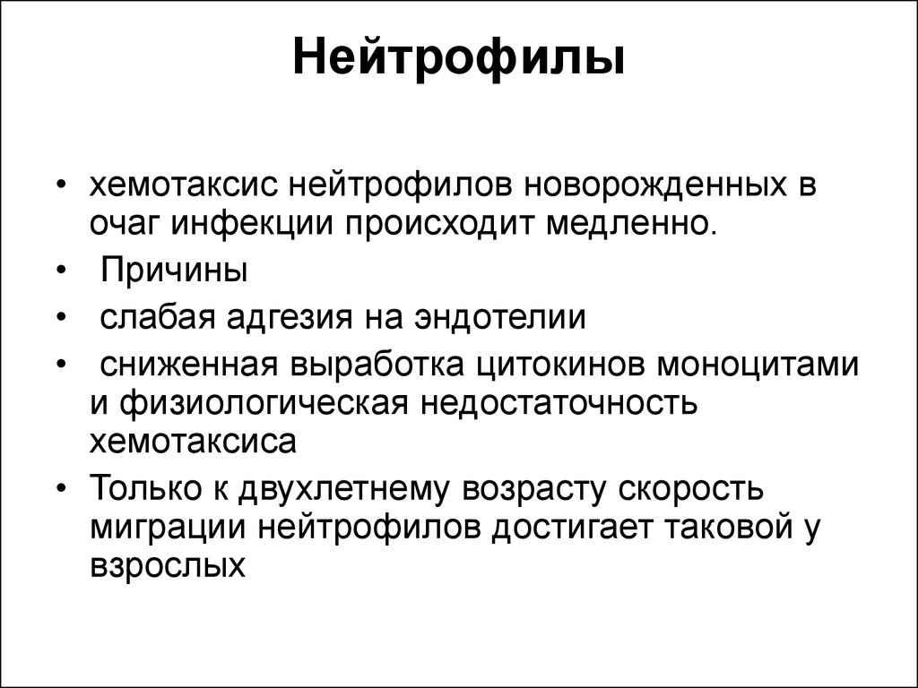 Факторы хемотаксиса. Хемотаксис нейтрофилов схема. Отрицательный хемотаксис нейтрофилов. Хемотаксис нейтрофилов происходит в направлении. Фактор хемотаксиса нейтрофилов.