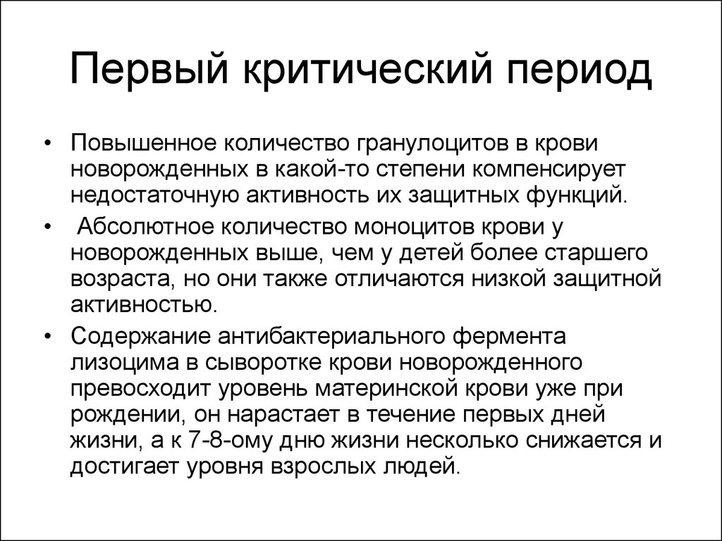 В этот период повышается. Первый критический период. Первый критический период иммунной системы. Критические периоды иммунной системы у детей. Критический Возраст у детей.