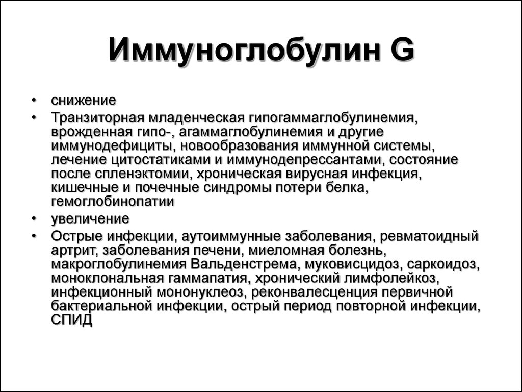 Иммуноглобулин G Увеличение