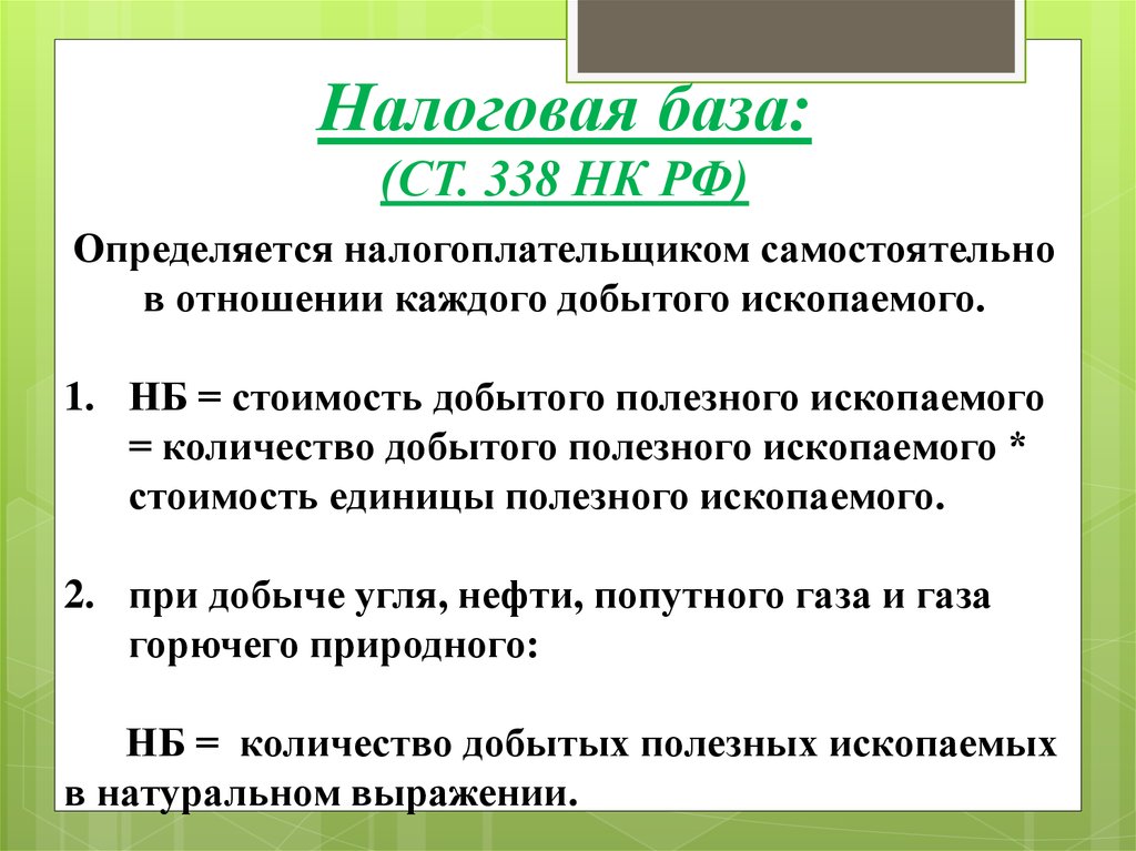 Налог на добычу полезных ископаемых налогоплательщики. Налоговая база это простыми словами. Ресурсные налоги. Ст 340 как определяется стоимость полезного добытого ископаемого.