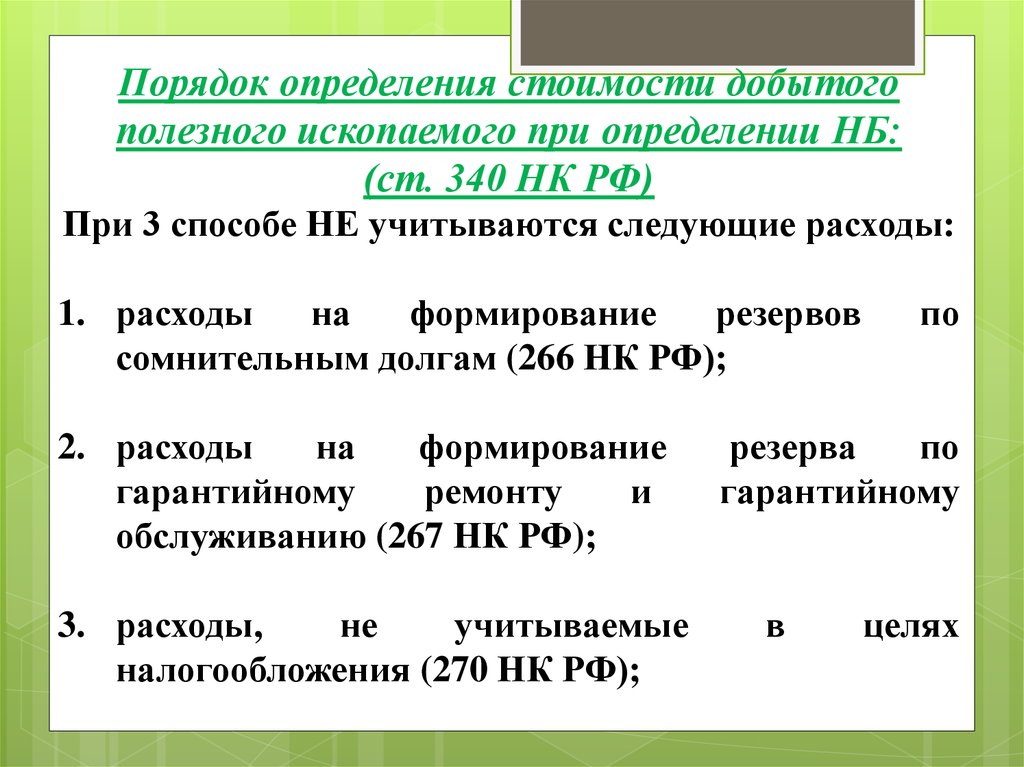 Стоимость добытого полезного ископаемого. Определение количества добытого полезного ископаемого. Определение количества добытого полезного ископаемого. Фактические потери полезного ископаемого это. Налогообложение природопользо.