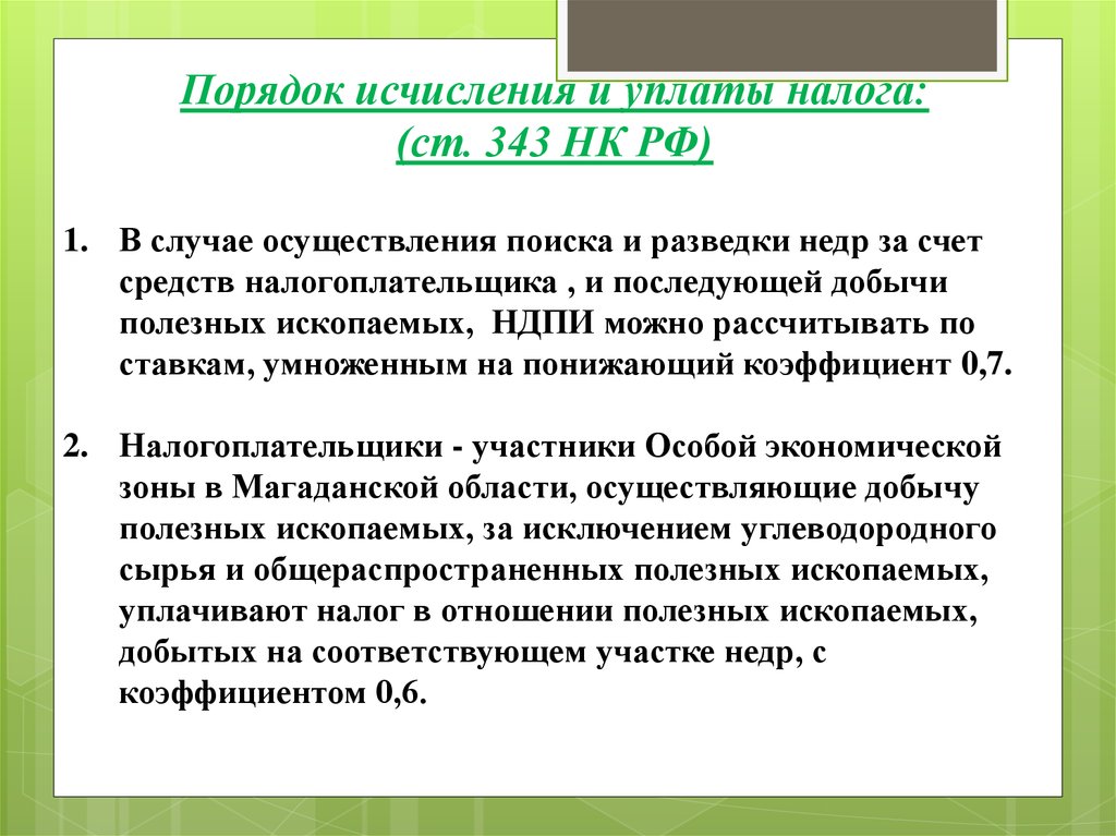 Налог на добычу полезных ископаемых налогоплательщики. Порядок исчисления и уплаты налога на добычу полезных ископаемых. Порядок исчисления НДПИ. Ресурсные налоги. Налог на добычу полезных ископаемых.