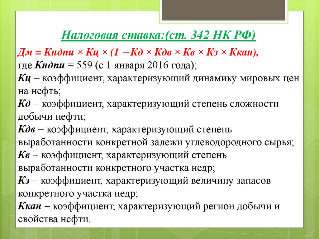 Кк это. Статья 342 налогового кодекса РФ. НДПИ коэффициенты. НДПИ формула. Коэффициент КЦ для НДПИ.