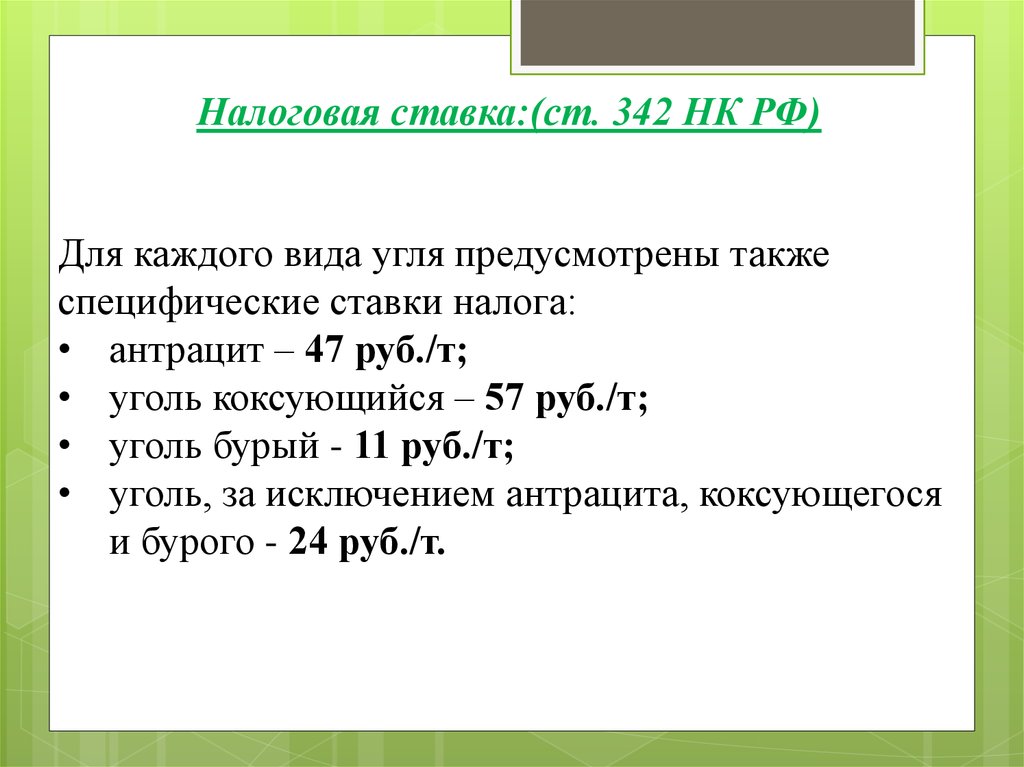 Ст 342. 342 НК РФ. Ст. 342 НК. Бурый уголь ставка НДПИ. Ставка НДПИ золото НК 342.