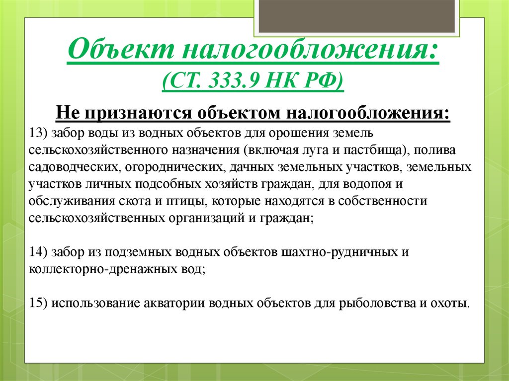 Объектом налогообложения признаются. Объектом налогообложения водным налогом признается:. Объектом обложения НДПИ признаются. Не являются объектами налогообложения водным налогом:. НДПИ объект налогообложения.