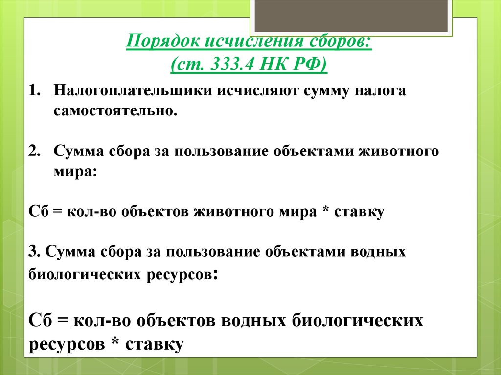 Сборы за пользование объектами. Порядок исчисления сборов. Порядок исчисления сбора. Сумма к сбору. Порядок исчисления торгового сбора.