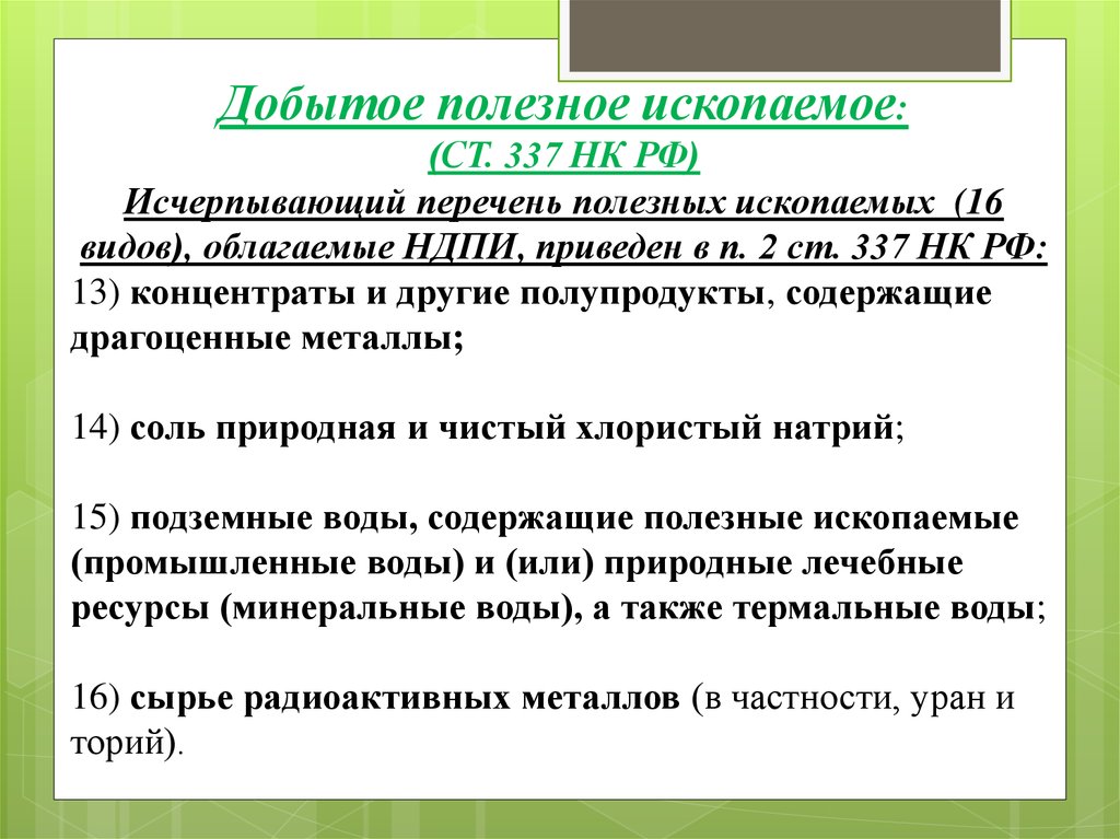 Исчерпывающий перечень наказаний. Налог на добычу полезных ископаемых презентация. Виды добытого полезного ископаемого НК РФ. Перечень полезных ископаемых НК. Налог на добычу полезных ископаемых льготы.