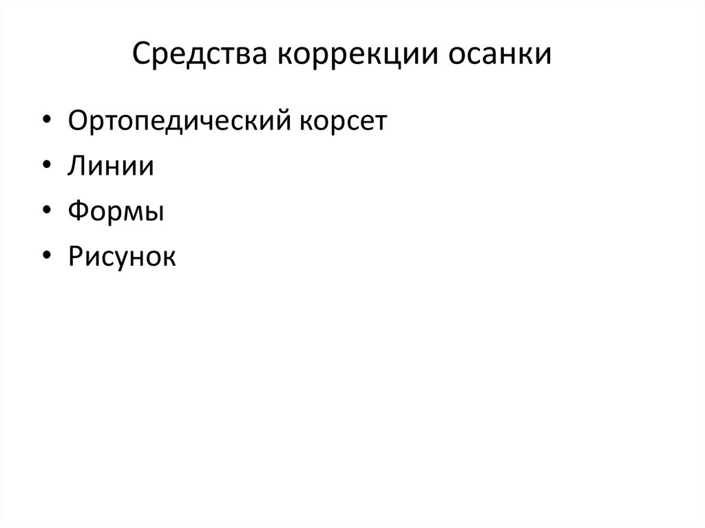 Средства коррекции осанки