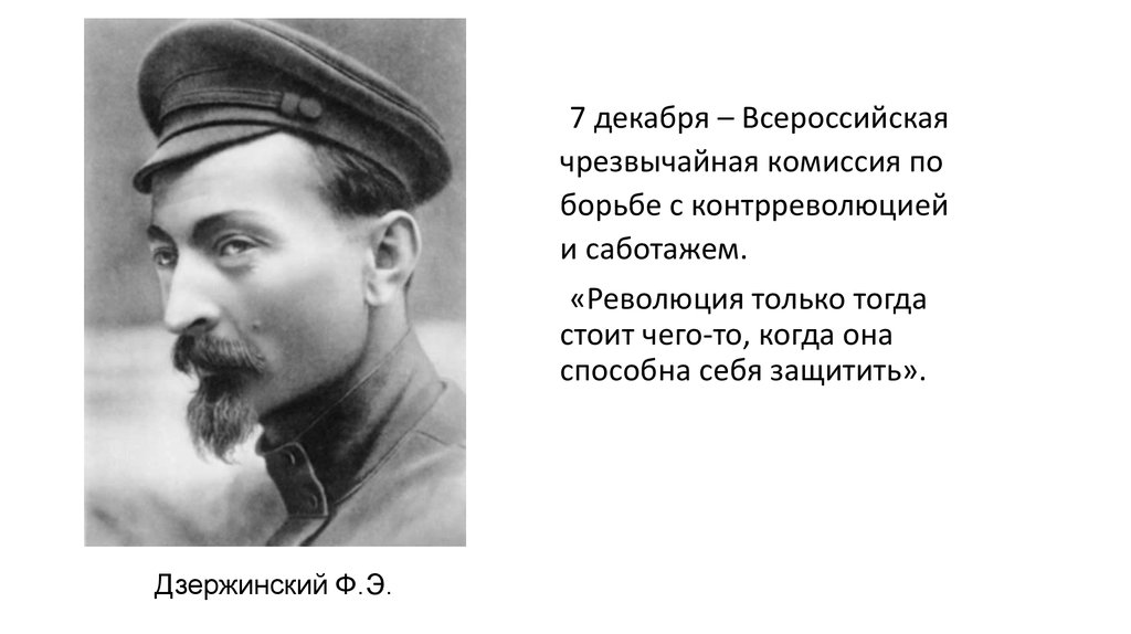 Тогда стой. ВЧК возглавил. ВЧК по борьбе с контрреволюцией и саботажем. Всероссийская чрезвычайная комиссия (ВЧК). Комиссия по борьбе с контрреволюцией.