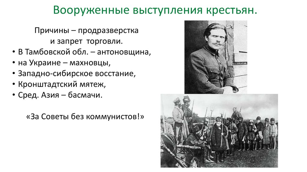 Речь крестьян. Выступления крестьян. Причины выступления крестьян. Причины крестьянских выступлений. Крестьянские выступления против продразверстки.