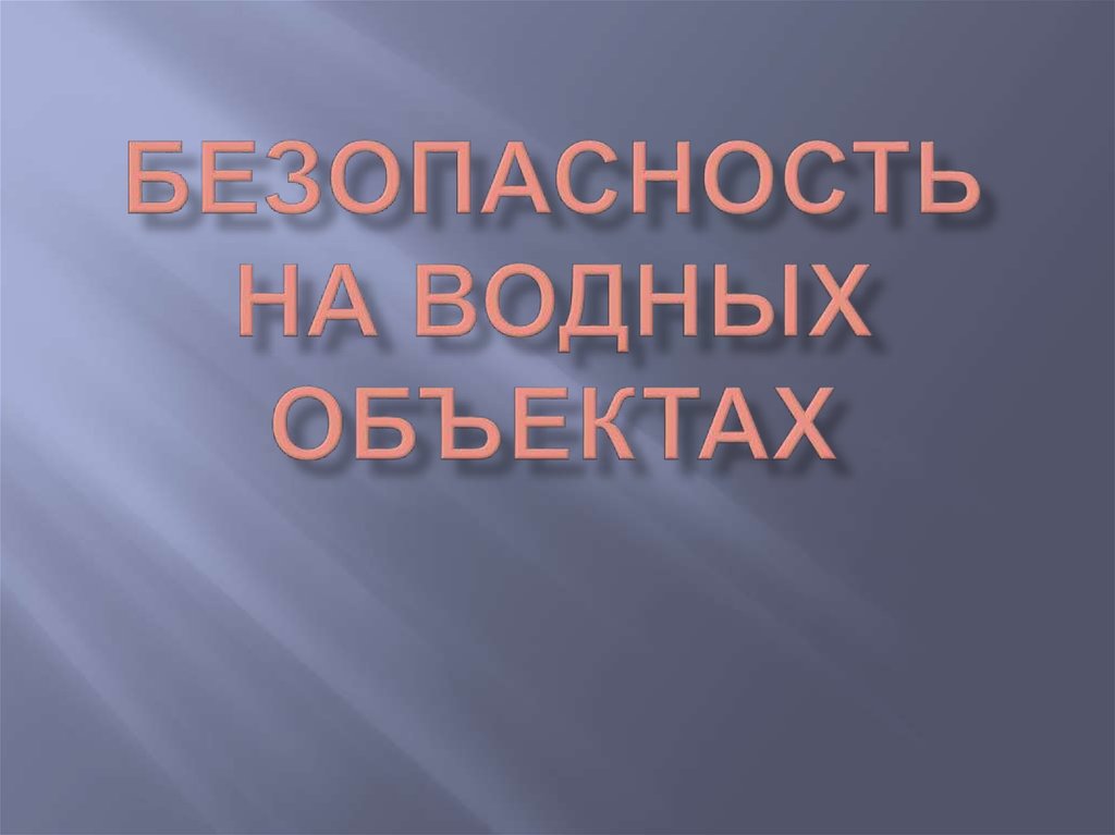 ÐÐ°ÑÑÐ¸Ð½ÐºÐ¸ Ð¿Ð¾ Ð·Ð°Ð¿ÑÐ¾ÑÑ ÐÐµÑÑ Ð±ÐµÐ·Ð¾Ð¿Ð°ÑÐ½Ð¾ÑÑÐ¸ Ð½Ð° Ð²Ð¾Ð´Ð¾ÐµÐ¼Ð°Ñ Ð¿Ð¾Ð·Ð´Ð½ÐµÐ¹ Ð¾ÑÐµÐ½ÑÑ