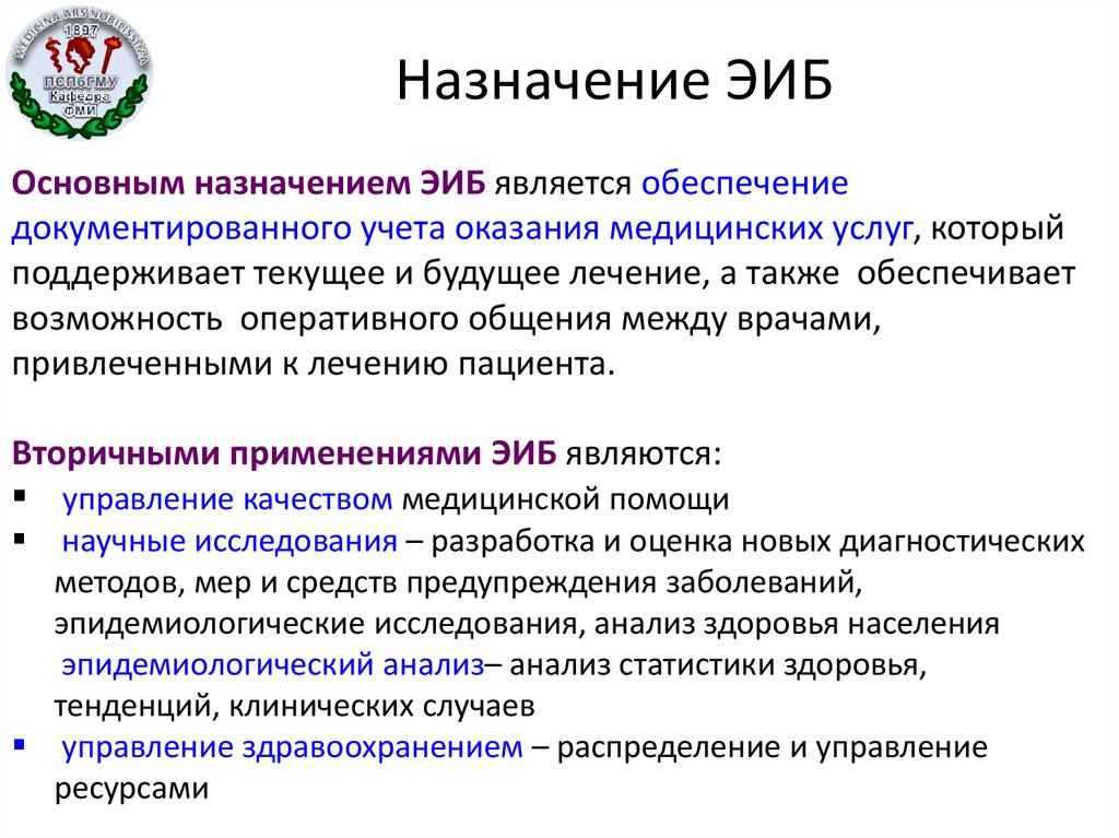 Укажите назначение. Электронная история болезни. Концепция электронной истории болезни. Структура электронной истории болезни. Электронная история болезни Эиб это.