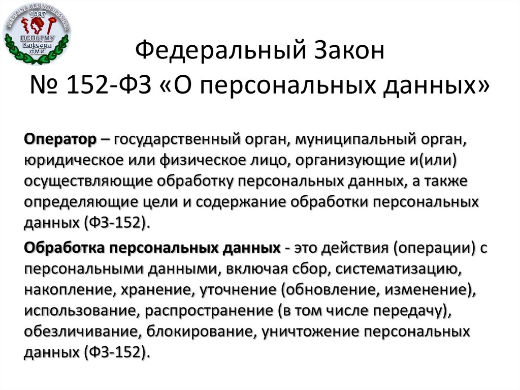 Статья закона о персональных данных. Закон РФ О персональных данных 152-ФЗ. Закон о персональных данных 152 ф3. Закон о защите персональных данных 152-ФЗ С пояснениями. Федеральный закон от 27.07.2006 года 152-ФЗ О персональных данных.